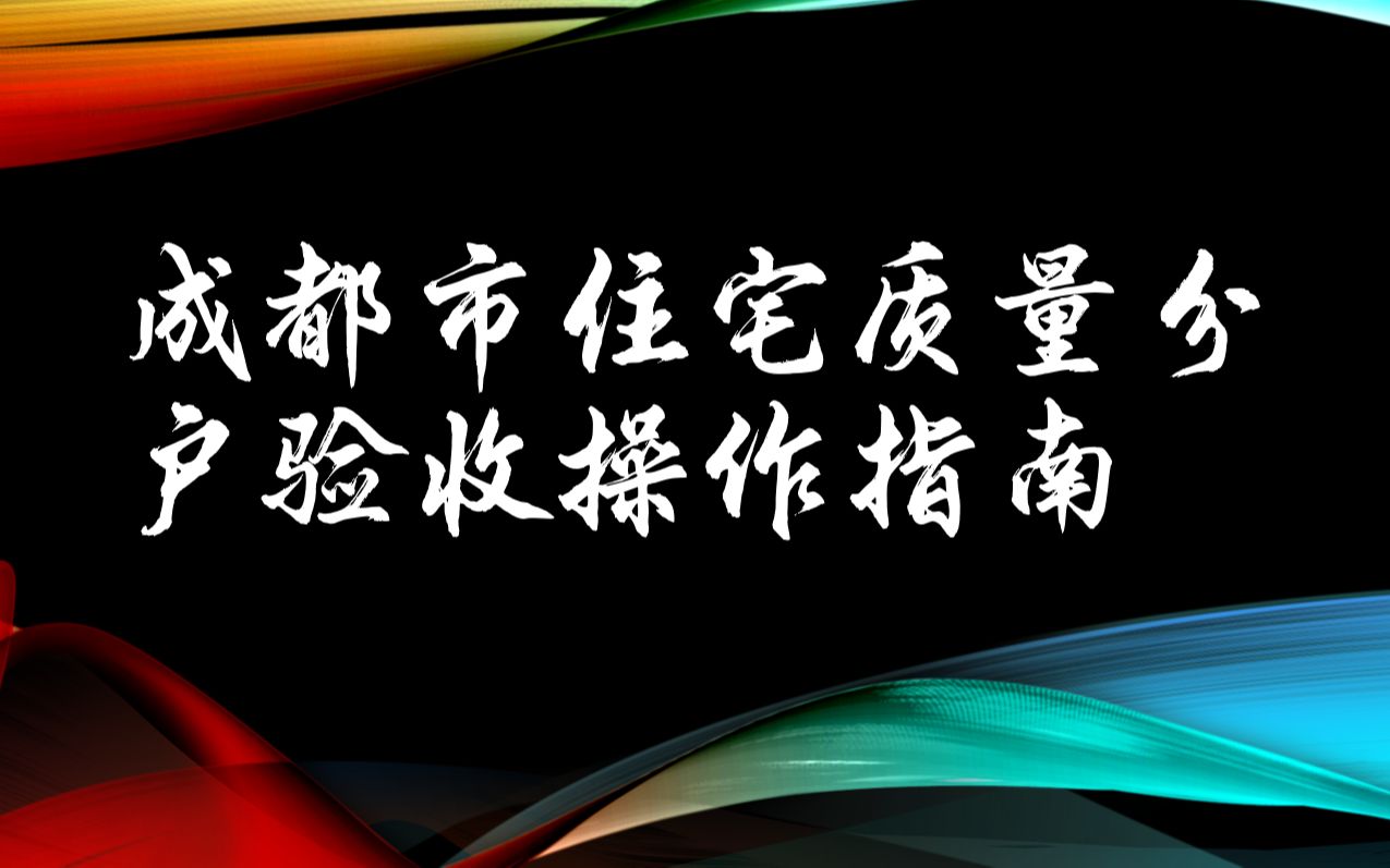 [图]成都市住宅质量分户验收操作指南