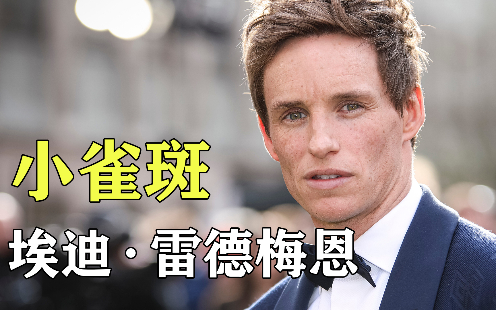 他是出生贵族却献身艺术的演员