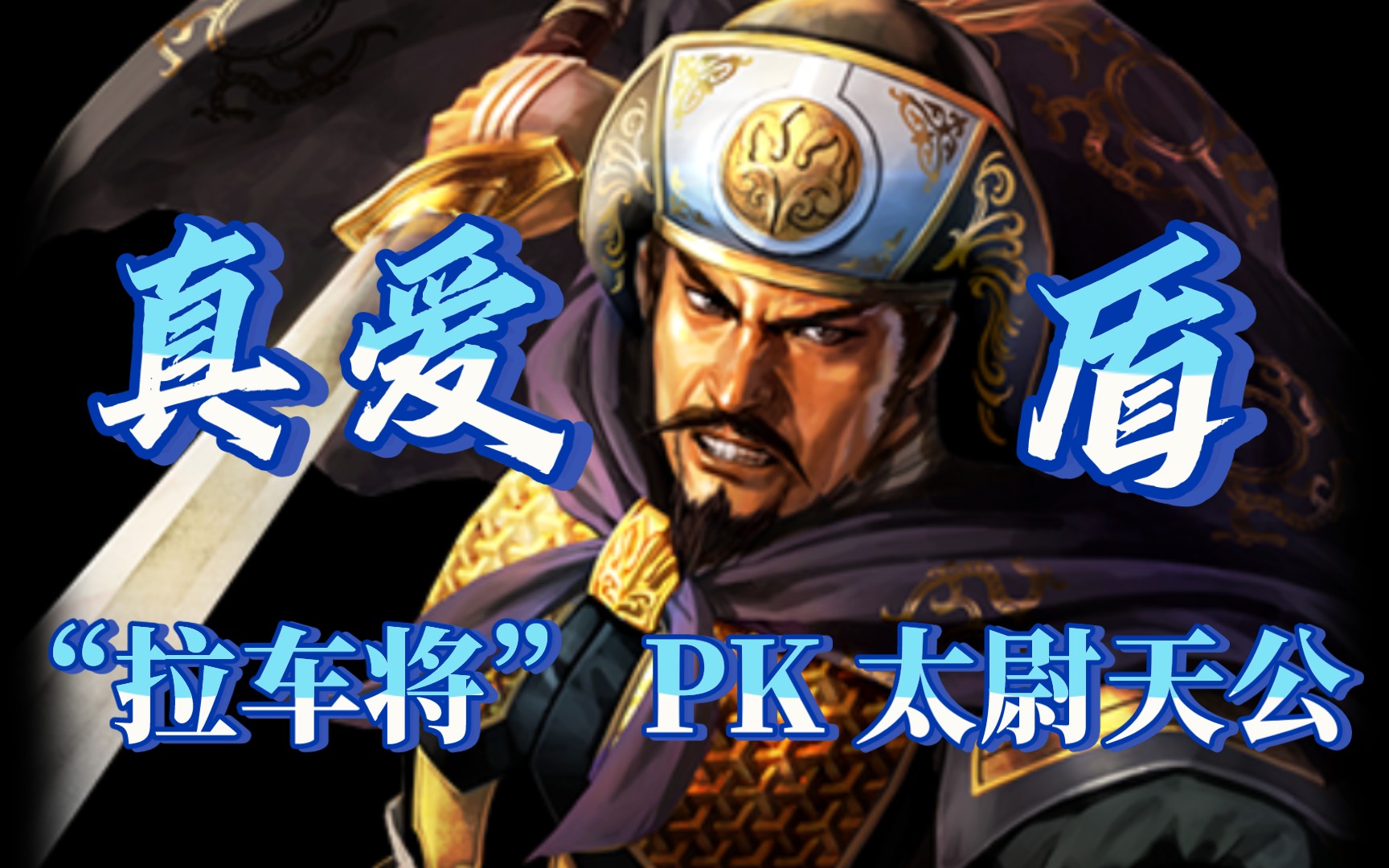 【真爱盾】邓艾也能魏法盾!"拉车将"pk太尉天公!三国志战略版