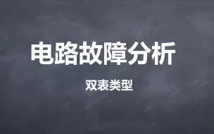 Tải video: 【电学秒杀】电路故障分析（双表类型）