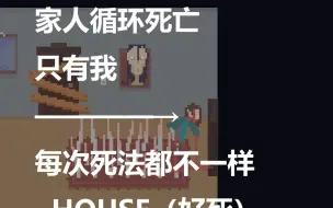 Download Video: 【舍长】无限循环死亡的一家人，只有我每次死法都不一样—HOUSE 试玩