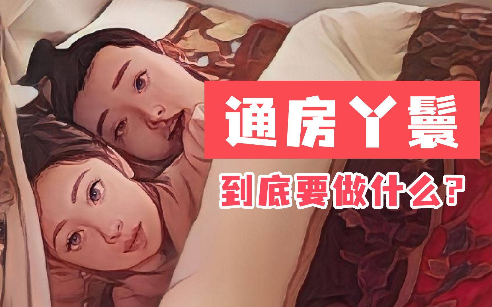 【趣网】通房丫鬟到底需要做什么?哔哩哔哩bilibili