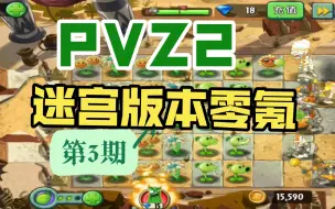 Download Video: 哇哦，竟有一位准大学生挑战迷宫版本零氪通关——pvz2迷宫版本零氪系列-第3期