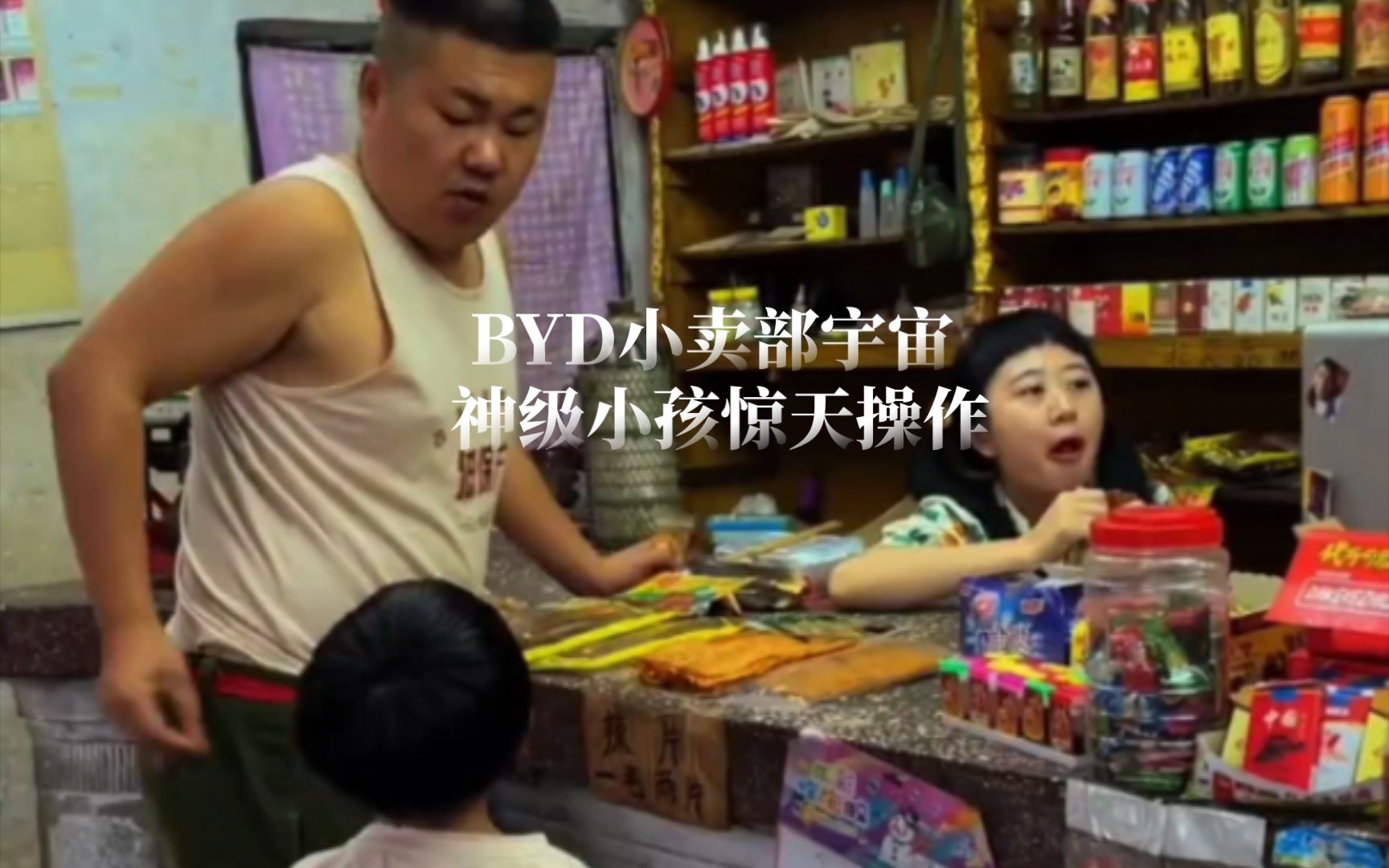 BYD小卖部 神级小孩神操作哔哩哔哩bilibili