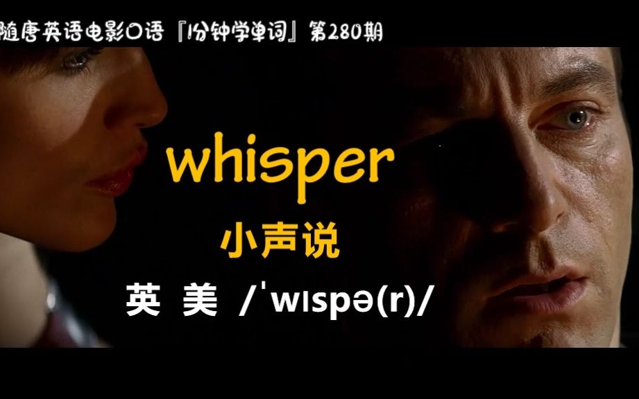 1分钟学单词第280期:whisper[小声说]哔哩哔哩bilibili