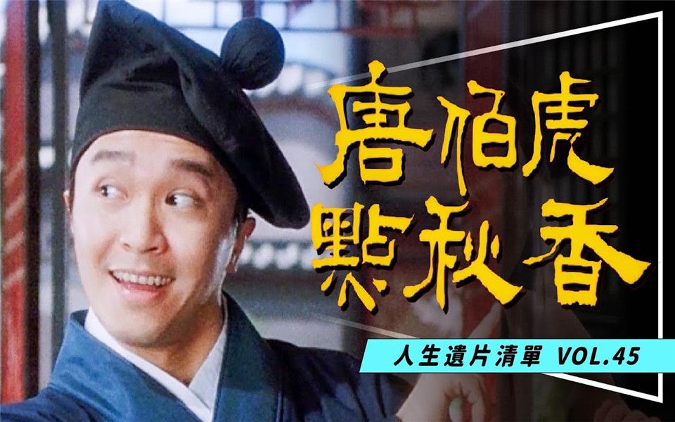 遗片每人平均看5次的神片唐伯虎点秋香华安10大机智场景解析the