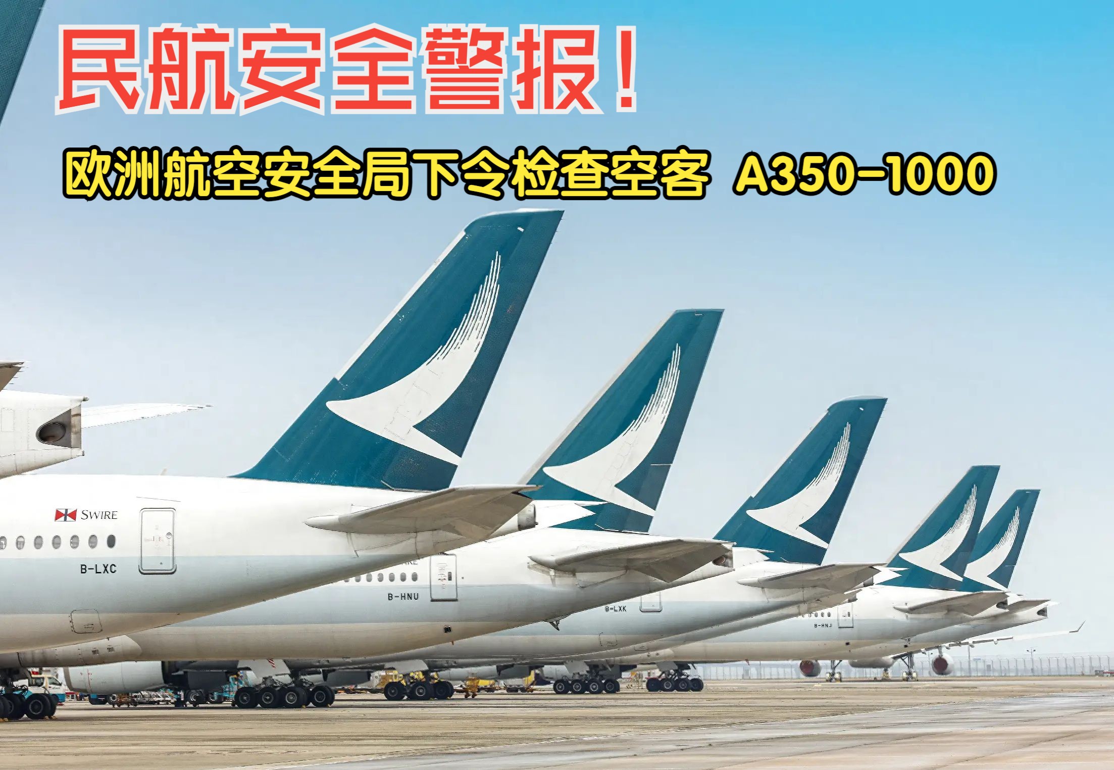 民航安全警报!欧洲航空安全局下令检查空客 A3501000哔哩哔哩bilibili