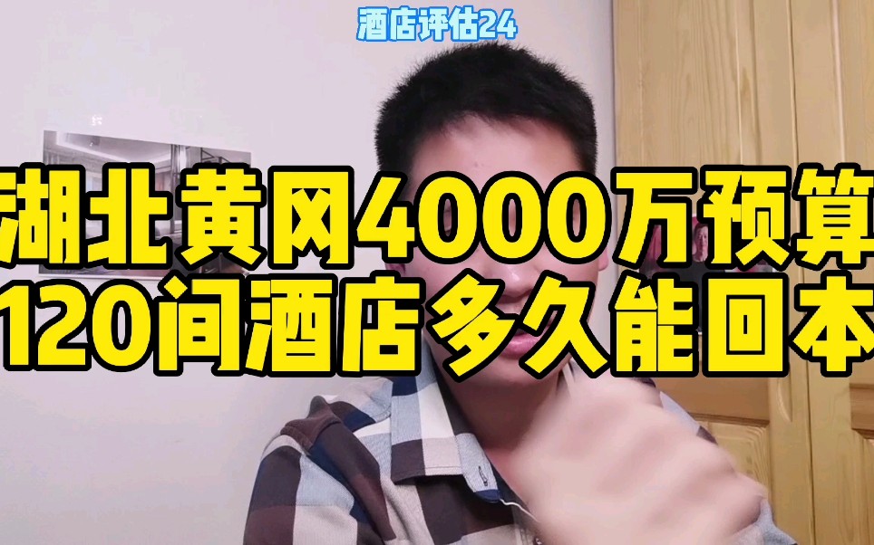 湖北黄冈市4000万预算,120间客房酒店投资多久能回本?哔哩哔哩bilibili