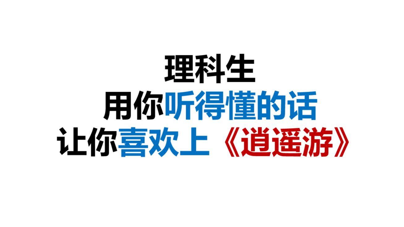 用你听得懂的话让你喜欢上《逍遥游》|| 重读《逍遥游》:高中时竟没发现庄子在骂我们!|| 理科博士生用你听得懂的话阐述庄子的伟大!哔哩哔哩bilibili