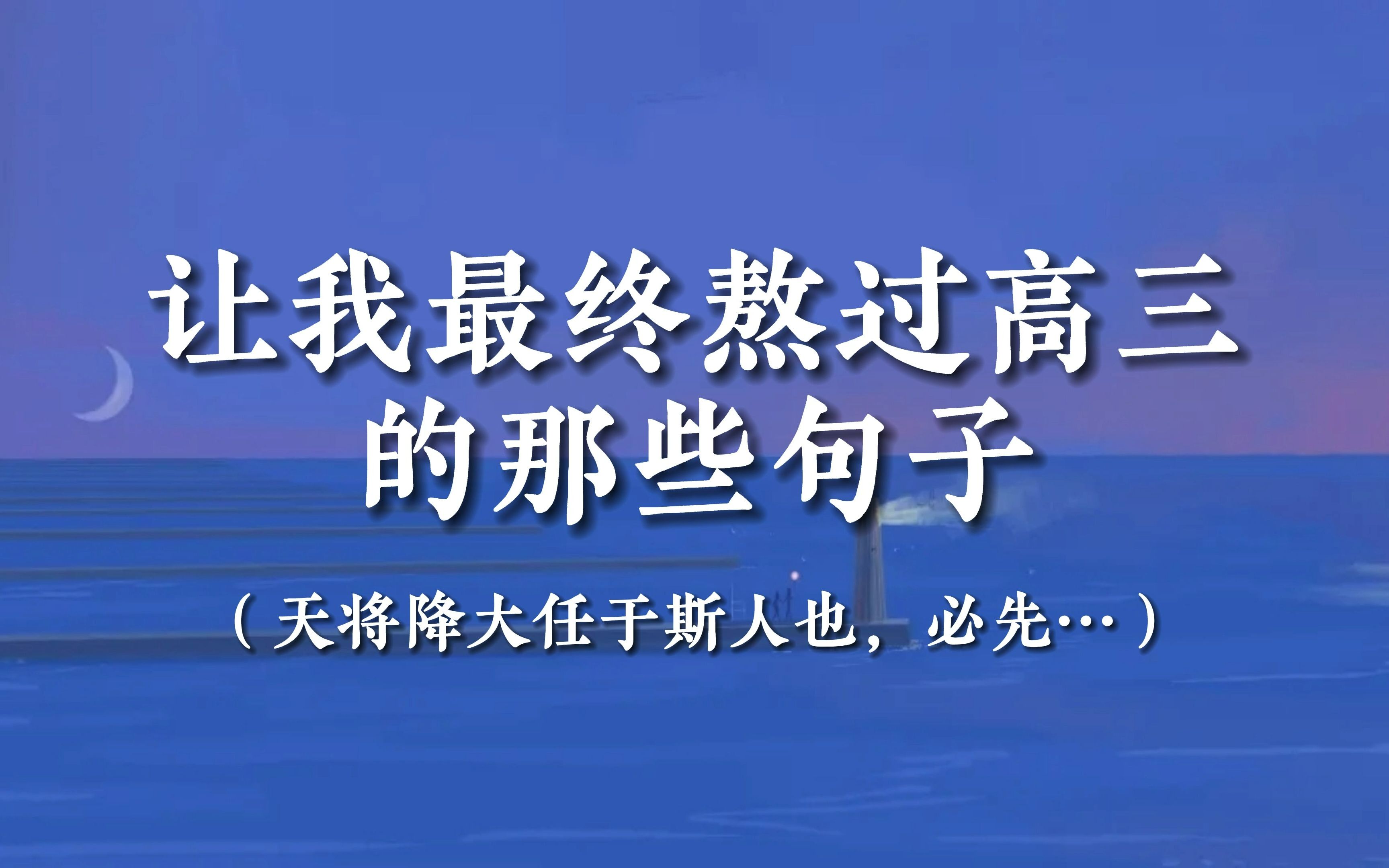 “我欲穿花寻路,直入白云深处”| 那些惊艳我高三一整年的句子哔哩哔哩bilibili