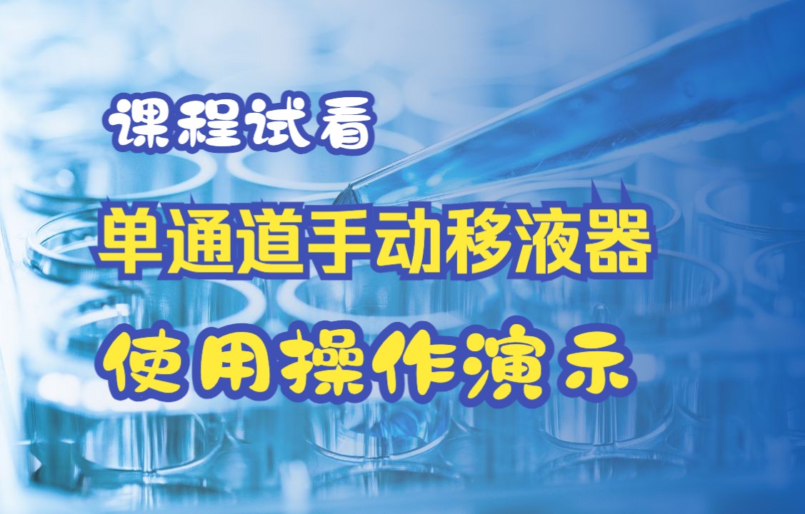 【课程试看】单通道手动移液器的使用哔哩哔哩bilibili