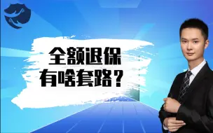 Download Video: 很多朋友买了几年#保险 不想继续买了，这个时候如果有业务员找上门来，说可以帮你#全额退保 ，你会心动吗？