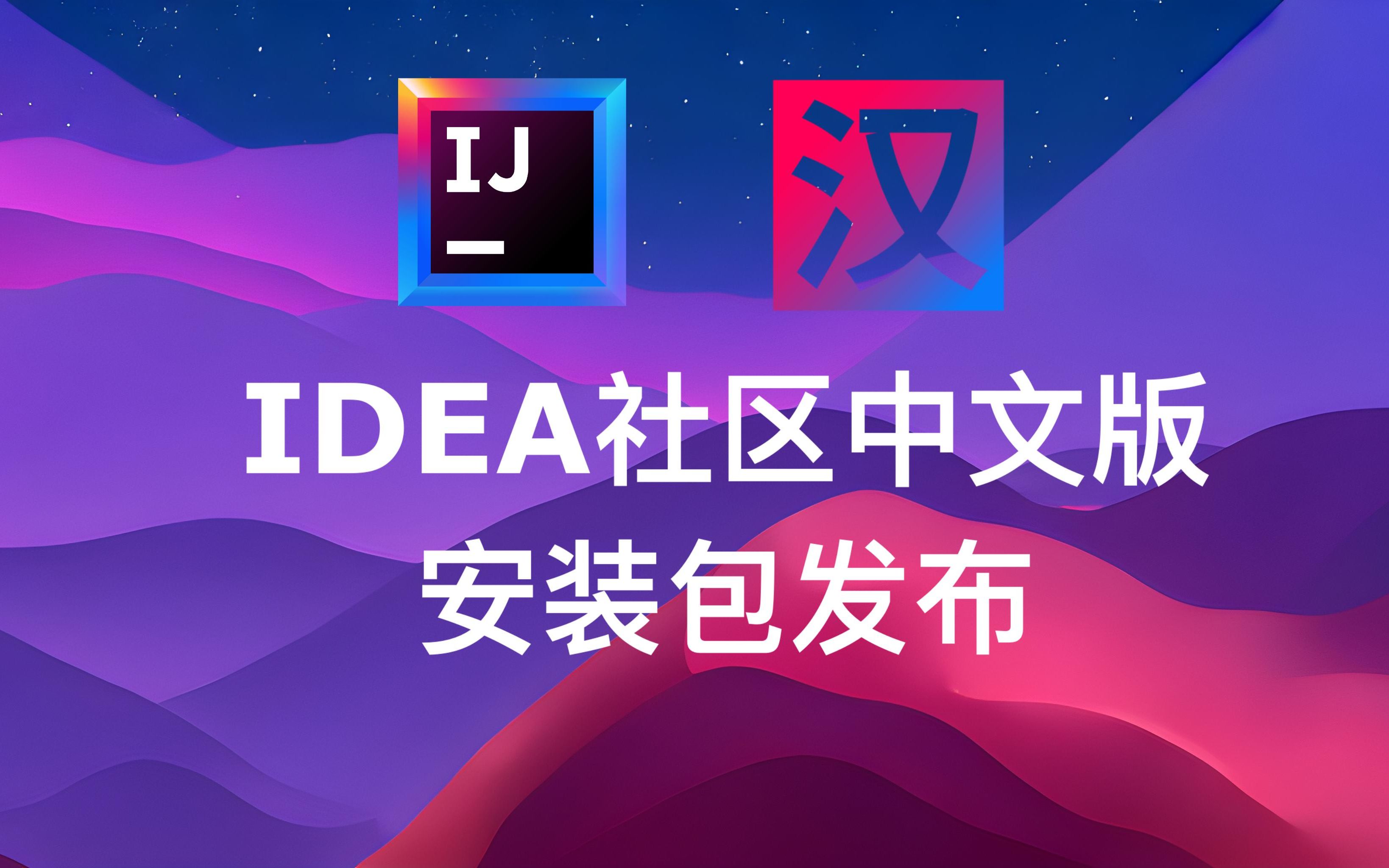 IDEA社区中文版安装包发布下载地址 [4K]哔哩哔哩bilibili