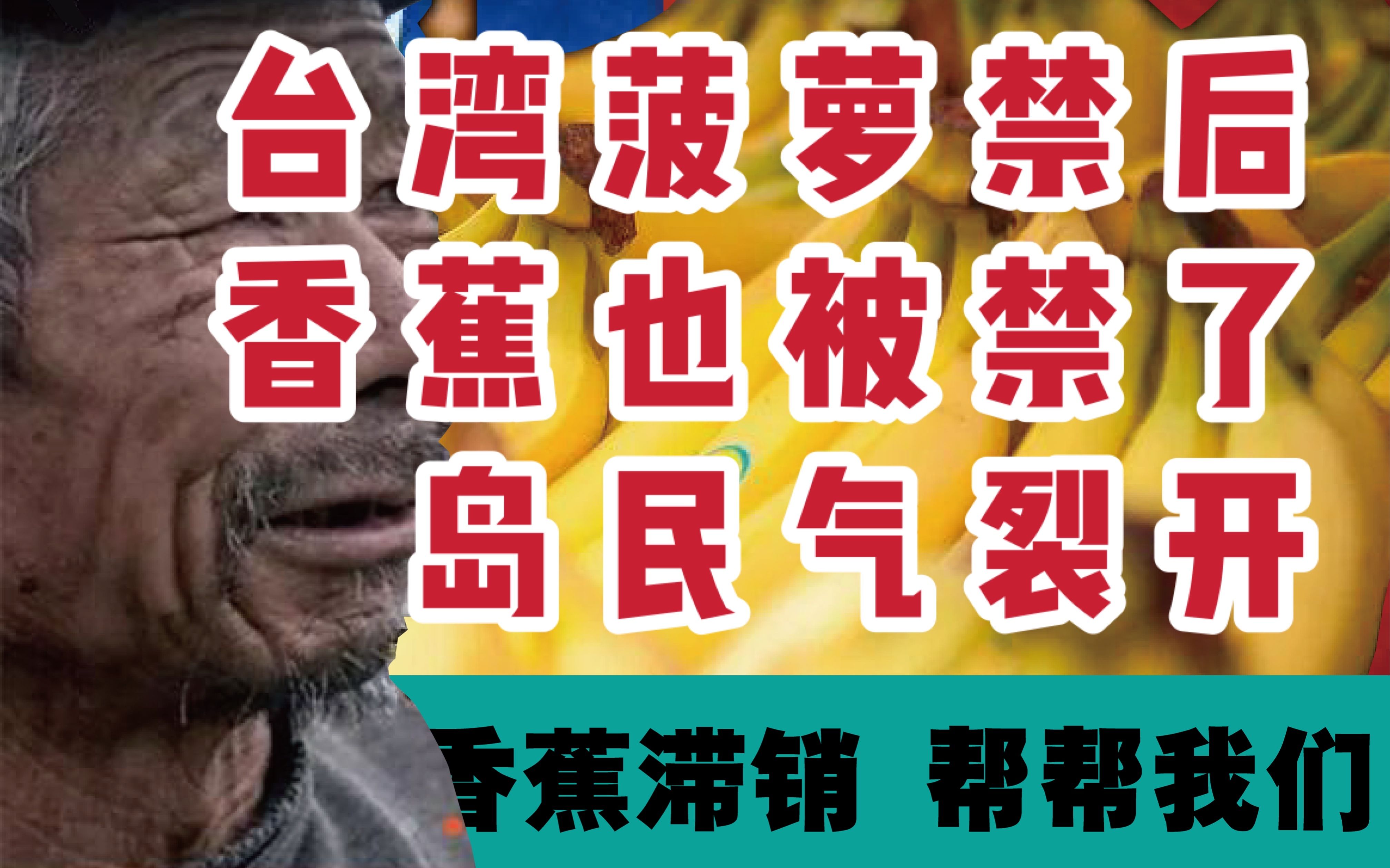 【台湾】香蕉也被禁了 网民又集体破防 我为啥要说又哔哩哔哩bilibili