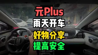 Download Video: 如果当地长期下雨，我们在开元Plus时，雨天有一些什么好物能提高我们的行车安全呢？