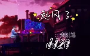 Download Video: 【林俊杰】JJ20贵阳站-起风了