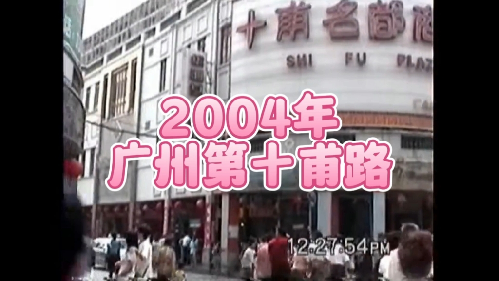 2004年的广州第十甫路!看看她和现在的变化大不大?
