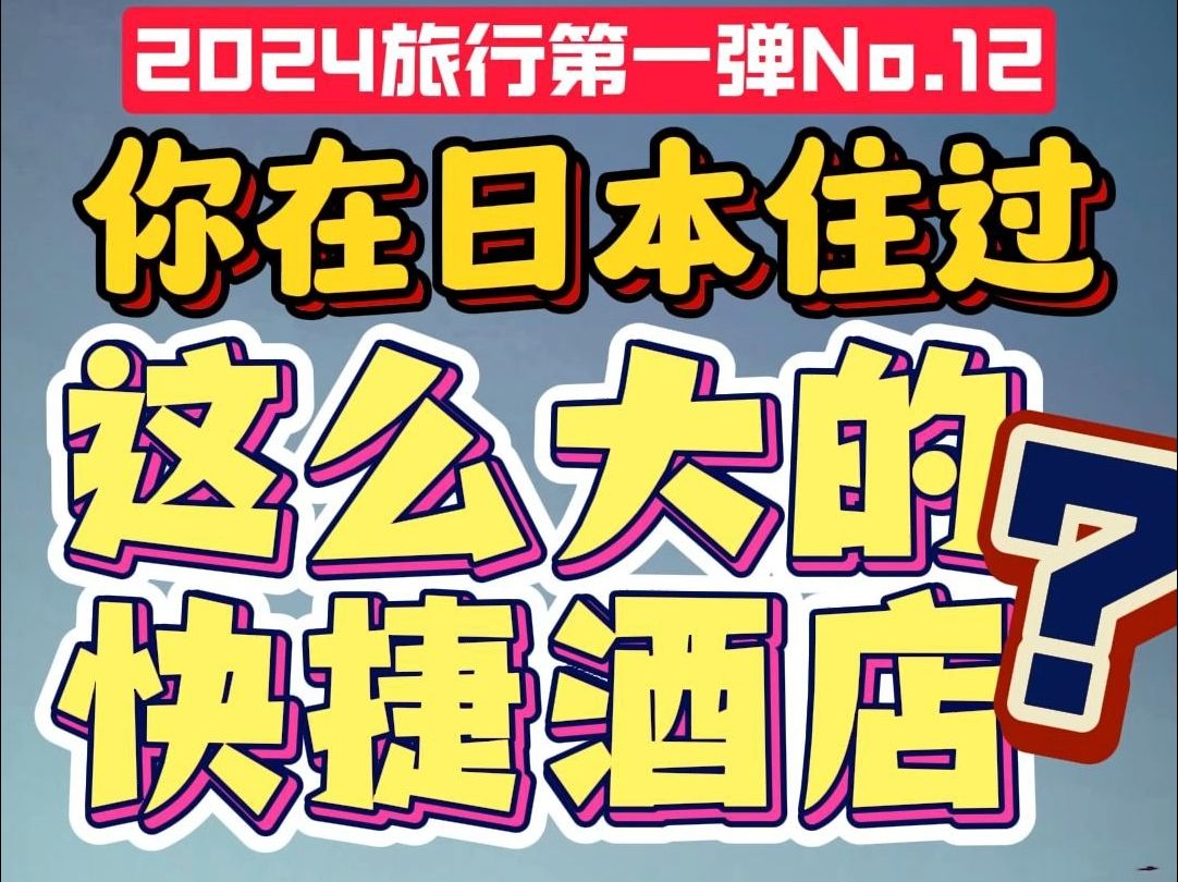 还有洗衣机?!长野市这间快捷酒店着实惊到我了!哔哩哔哩bilibili