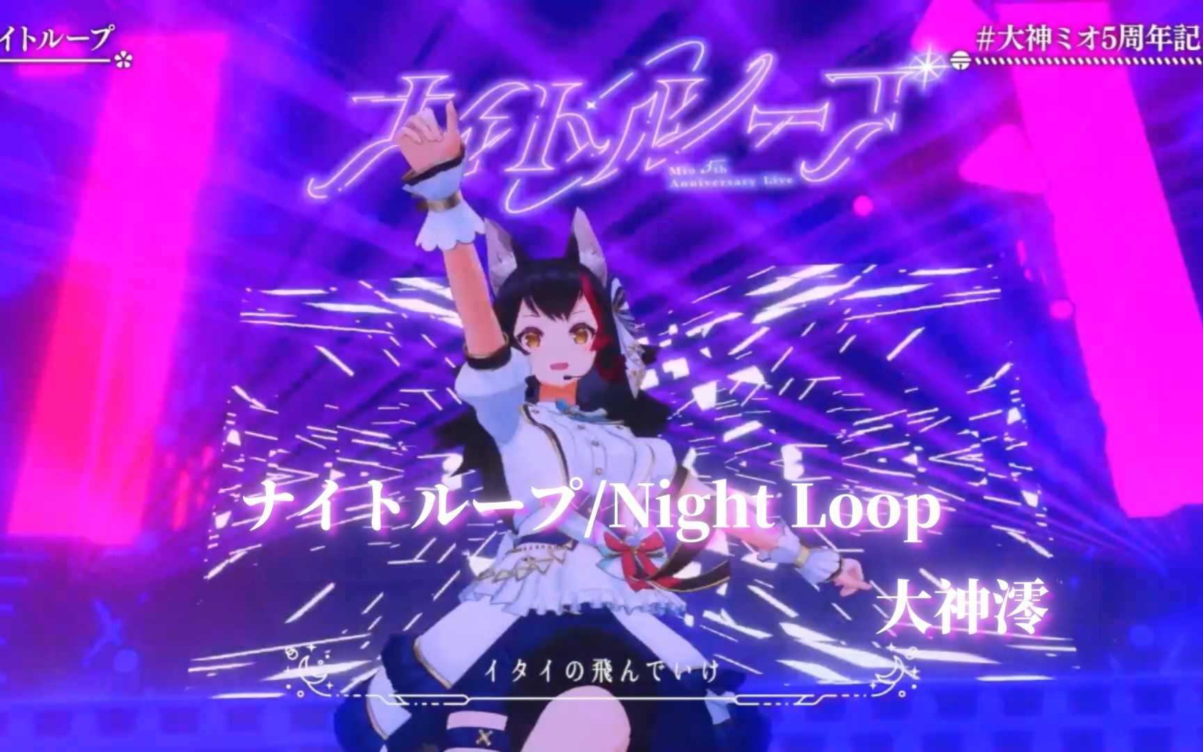 [中日字幕] ナイトループ/night loop 【大神澪】五週年