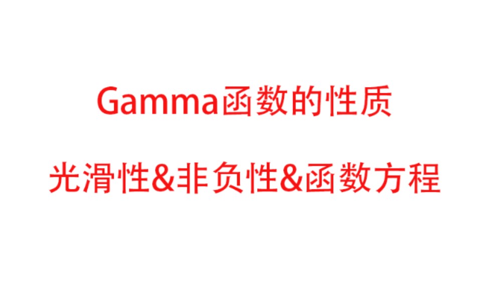 【走近Gamma函数】Gamma函数的性质第一期哔哩哔哩bilibili