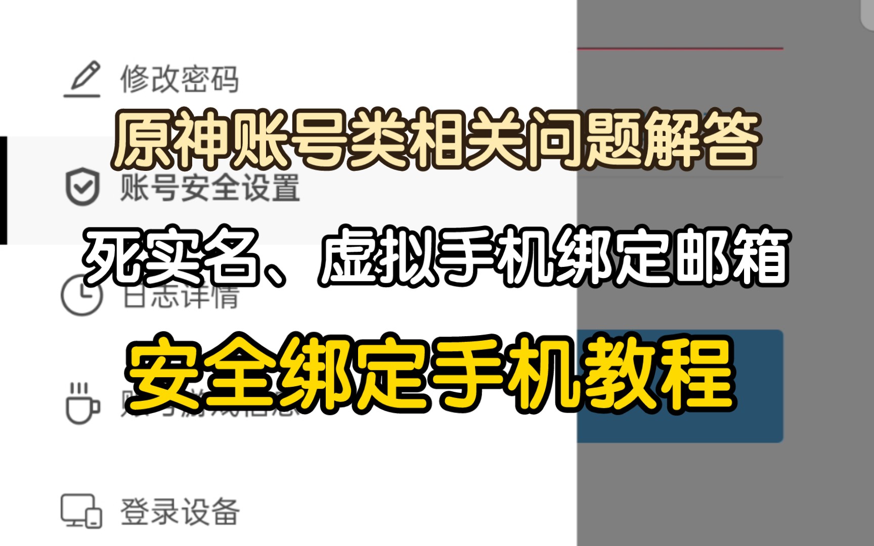 原神虚拟手机邮箱死实名游戏内安全绑定手机教程原神