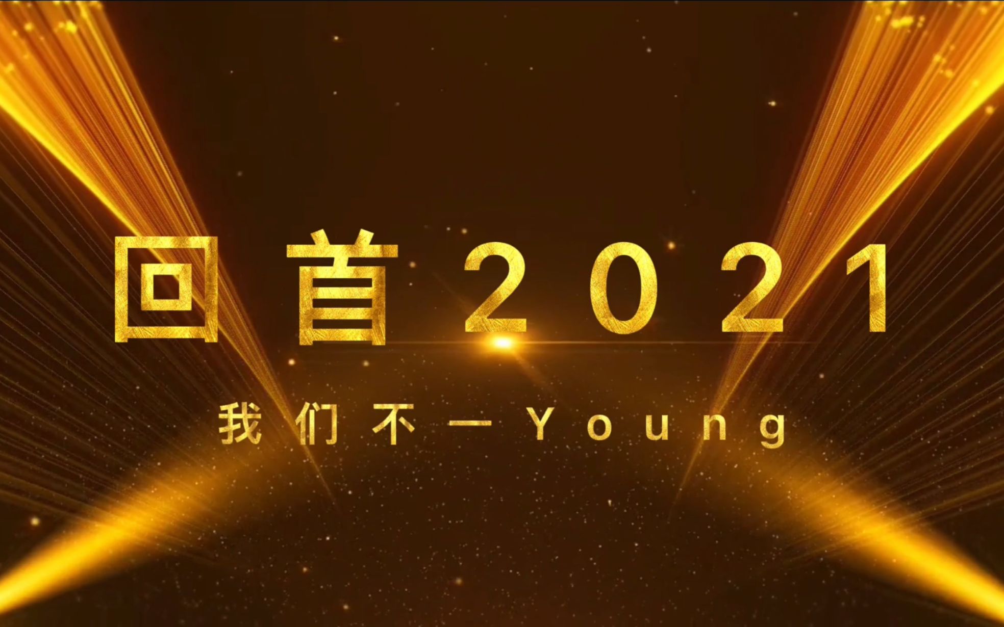 [图]2021我们不一Young