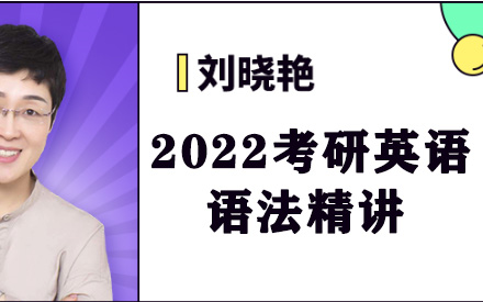 [图]刘晓艳2022考研英语大纲语法理解精讲