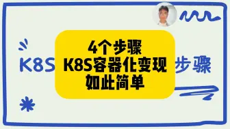 K8S经验分享 | 4个步骤，K8S容器化变现，如此简单！