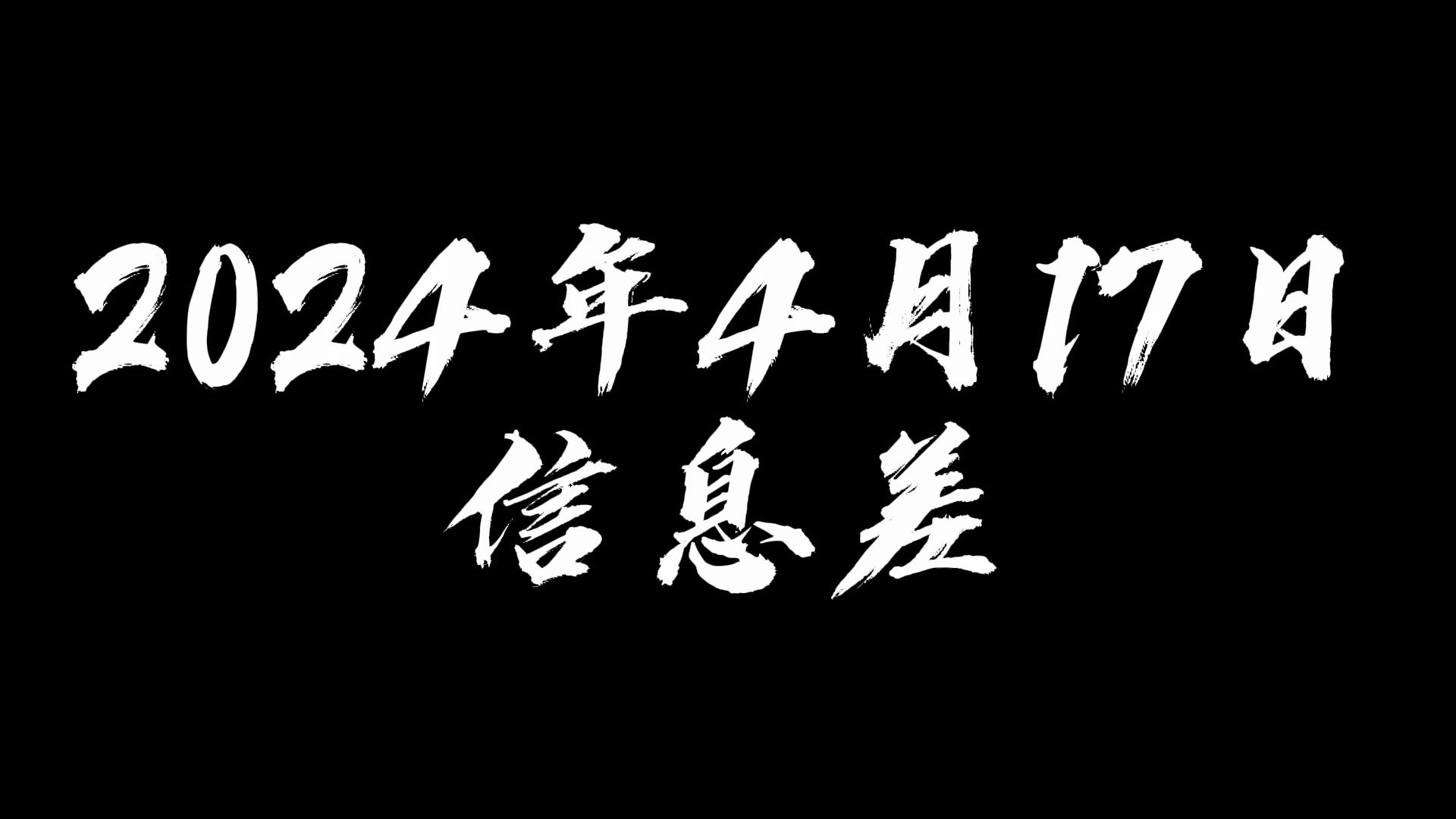 2024年4月17日信息差哔哩哔哩bilibili