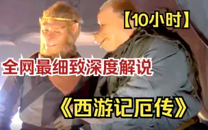 Download Video: 【10小时】一口气看完4K画质《西游记厄传》 全网最细致深度解说，重温经典爷青回！