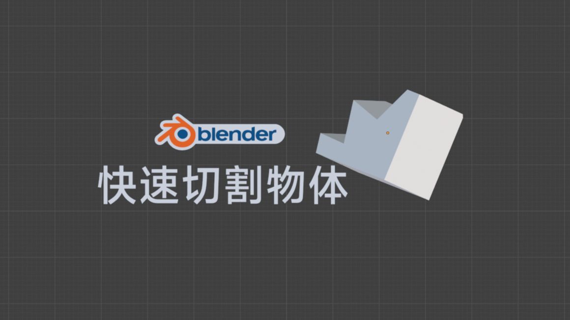 小技巧 blender快速切割物体哔哩哔哩bilibili