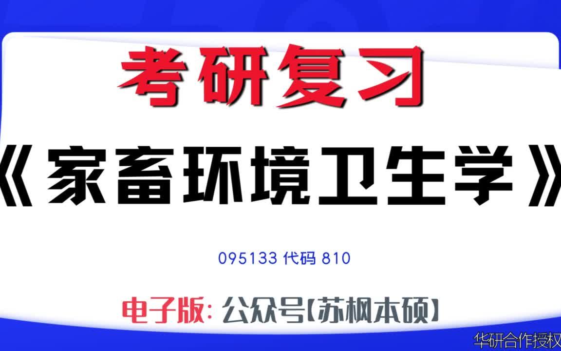 如何复习《家畜环境卫生学》?095133考研资料大全,代码810历年考研真题+复习大纲+内部笔记+题库模拟题哔哩哔哩bilibili