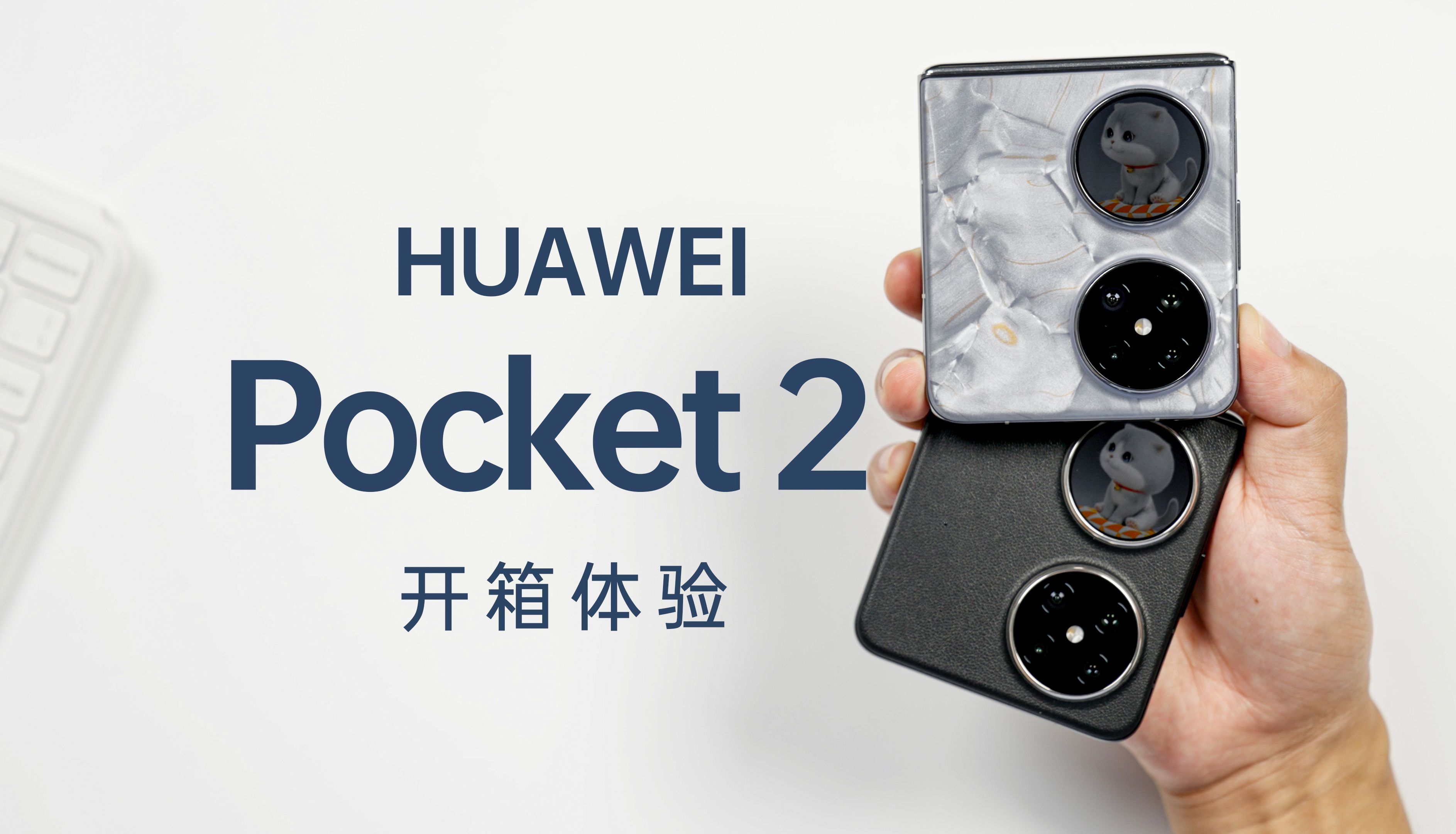 [图]华为 Pocket2开箱，最新华为小折叠长这样？