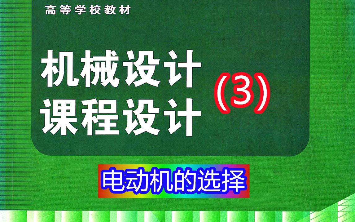 [图]《机械设计课程设计》第3讲：电动机的选择