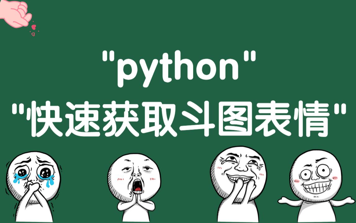 新年福利第八弹python快速获取斗图表情助你群里战无不胜哔哩哔哩bilibili