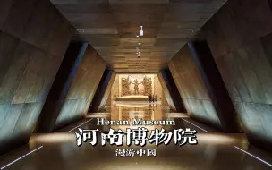 Download Video: 华夏瑰宝惊稀世，漫步河南博物院 | 郑州 河南博物院 | 云散步 云旅行 沉浸式 步行POV | 漫游中国 4K60