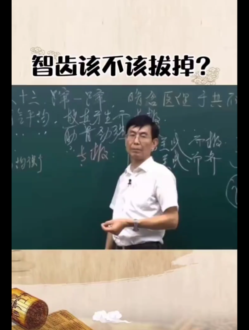 [图]智齿该不该拔掉？