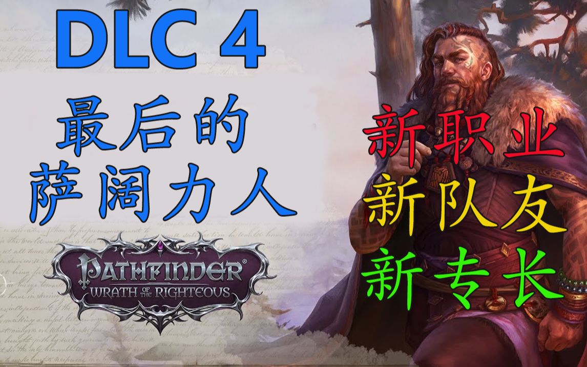 [图]新职业！新队友！新专长！【开拓者正义之怒】第四部DLC，全新职业化形者简要介绍