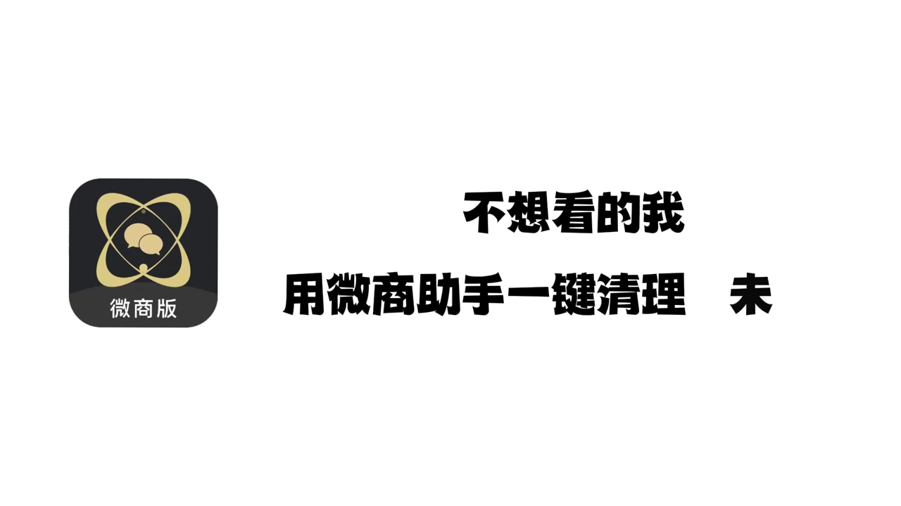 谁的周一不上班?微商助手也来了哔哩哔哩bilibili