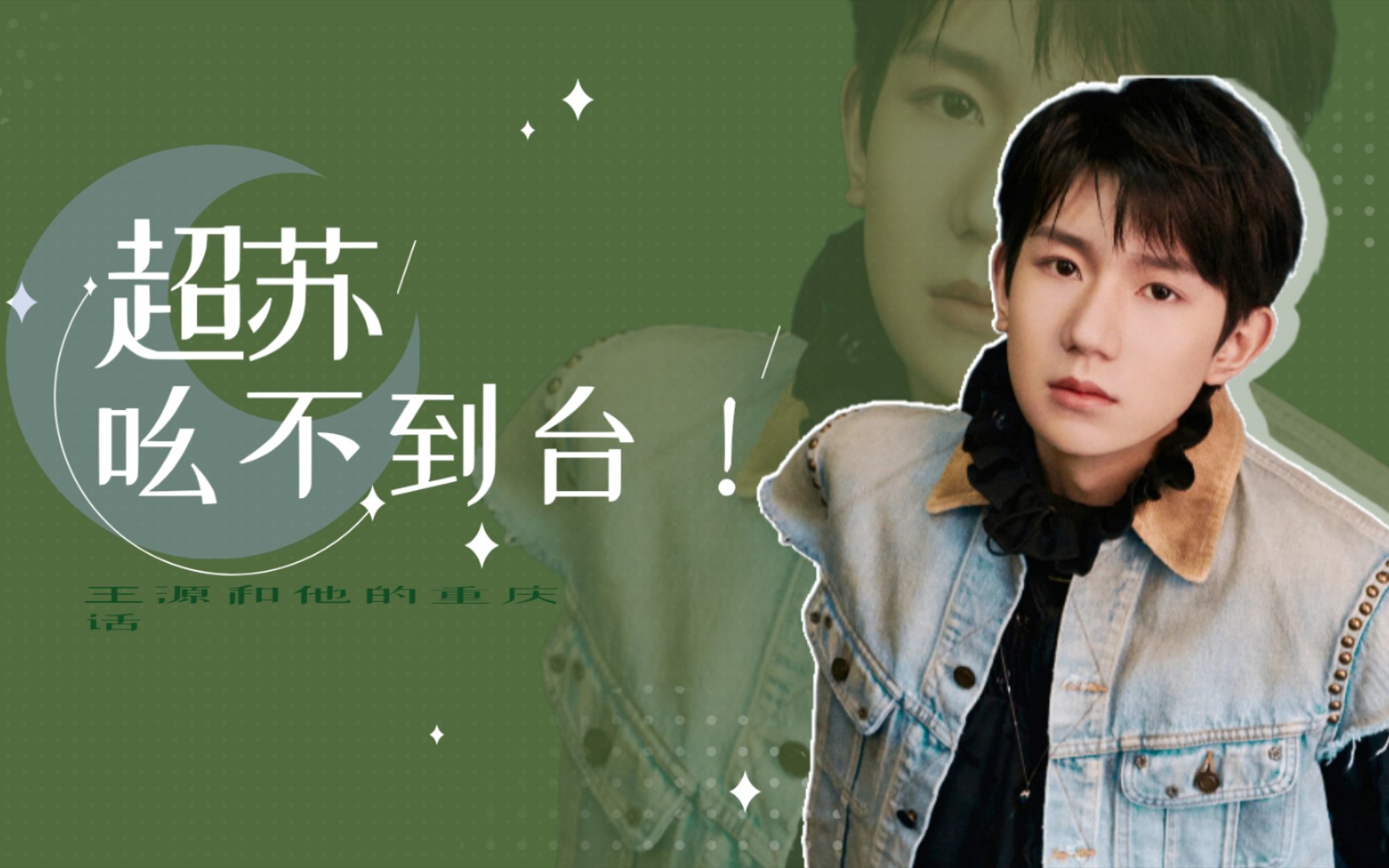 王源和他的重庆话有些听得懂有些一个字也不懂可爱爱的成年猛虎