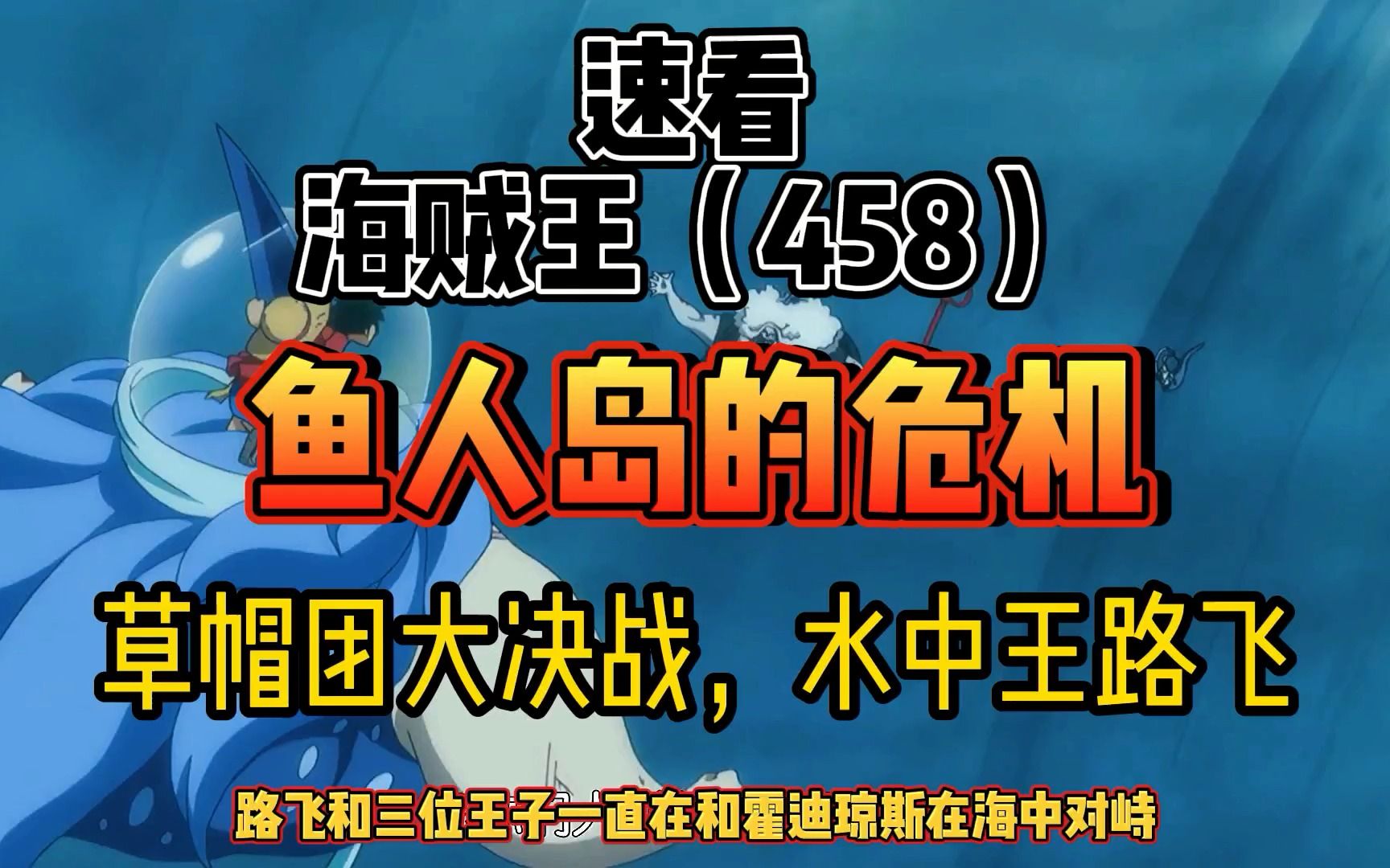 海賊王458 魚人島的危機