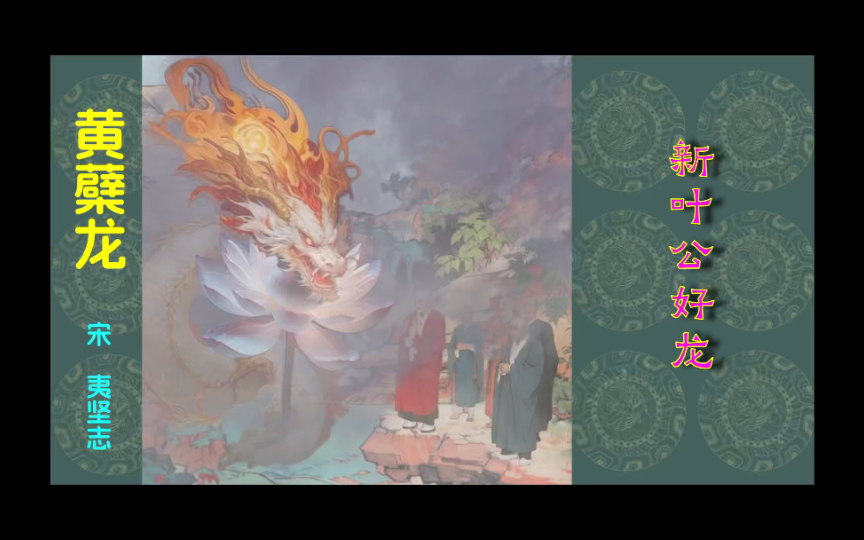 【小人书连环画】宋代叶公好龙 龙:是你们请人家来的 人家来了却又