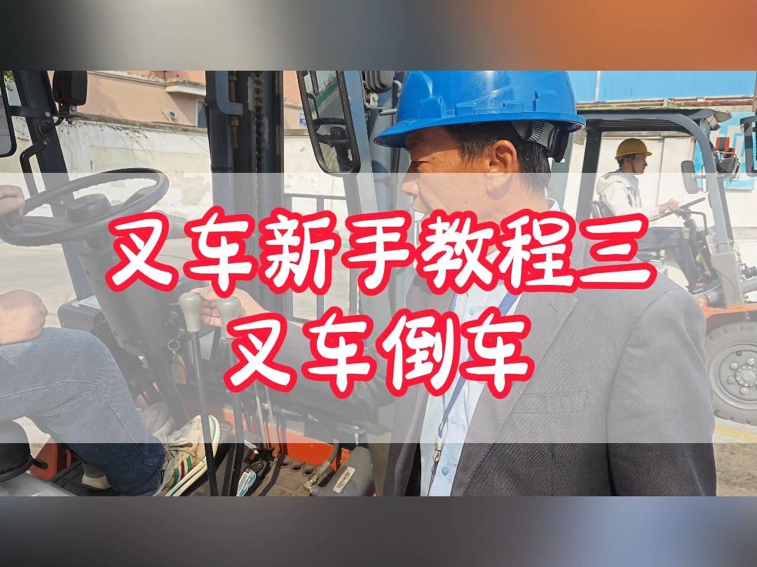 叉车新手教程三叉车倒车哔哩哔哩bilibili