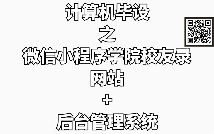 计算机毕设|课设项目之微信小程序ssm学院校友录网站小程序+后台管理系统哔哩哔哩bilibili