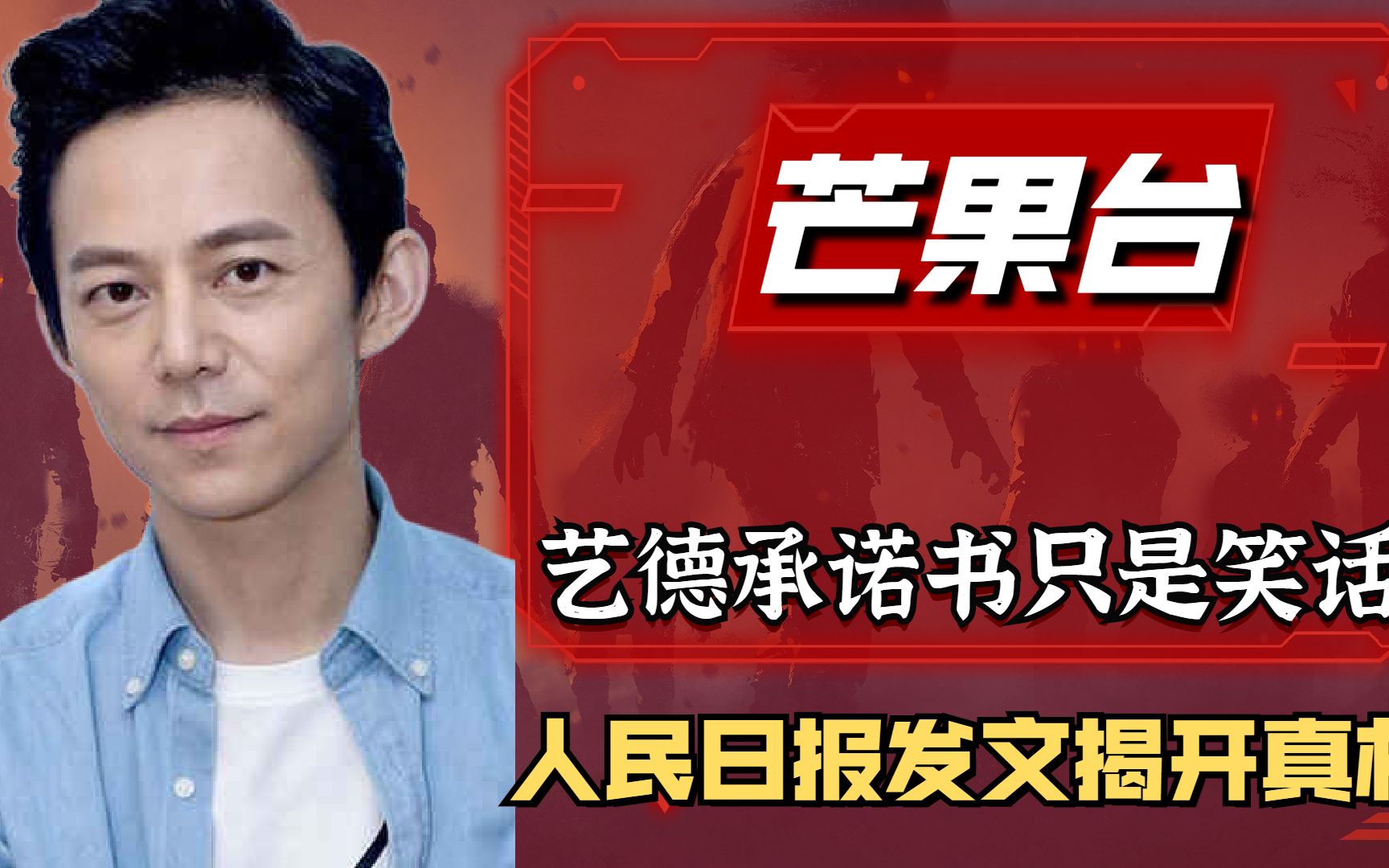 艺德承诺书只是笑话?人民日报发文揭开真相,芒果台再遭全网讨伐