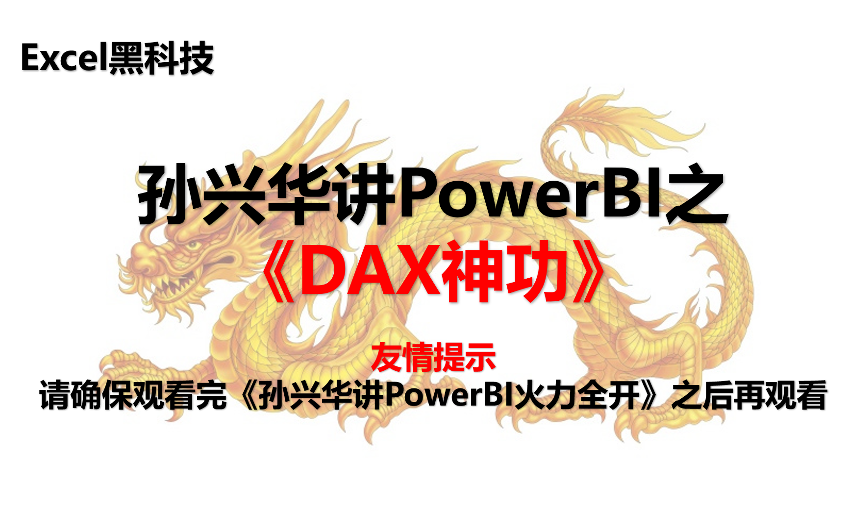 孙兴华讲Power BI之DAX神功【DAX原理】 PowerBI教程 PowerPivot通用 DAX函数哔哩哔哩bilibili