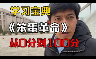 Descargar video: 10天时间，从倒数到第5名，秘诀：最简知识点做题法