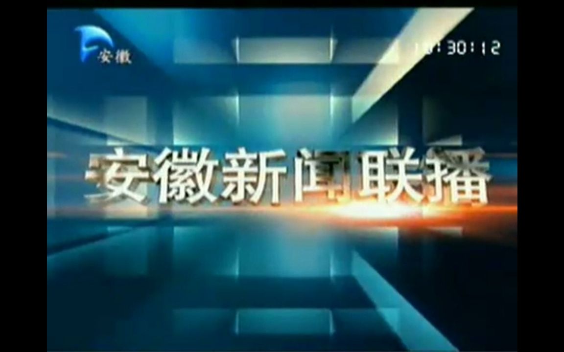 安徽卫视《安徽新闻联播》栏目片头&片尾(20080918)哔哩哔哩bilibili