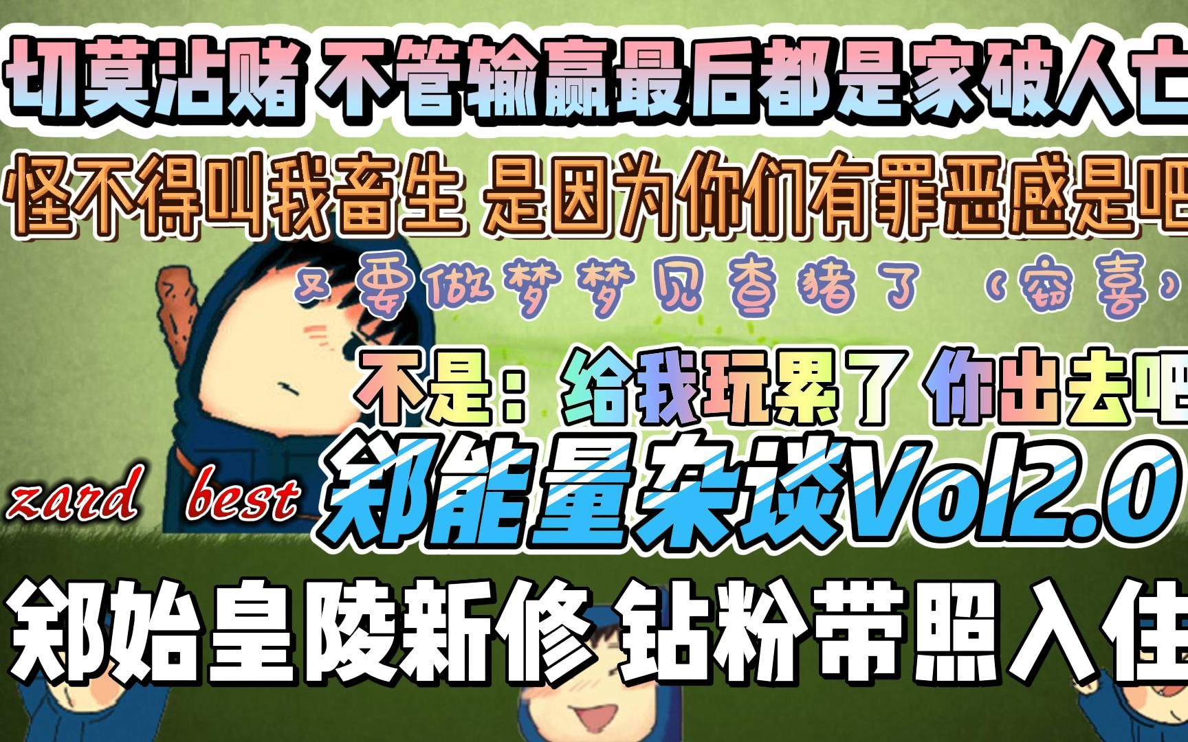 郑翔Zard郑能量杂谈Vol2.0:郑始皇陵新修 钻粉带照入住 劝人莫沾赌 不管输赢最后都是家破人亡哔哩哔哩bilibiliDOTA2