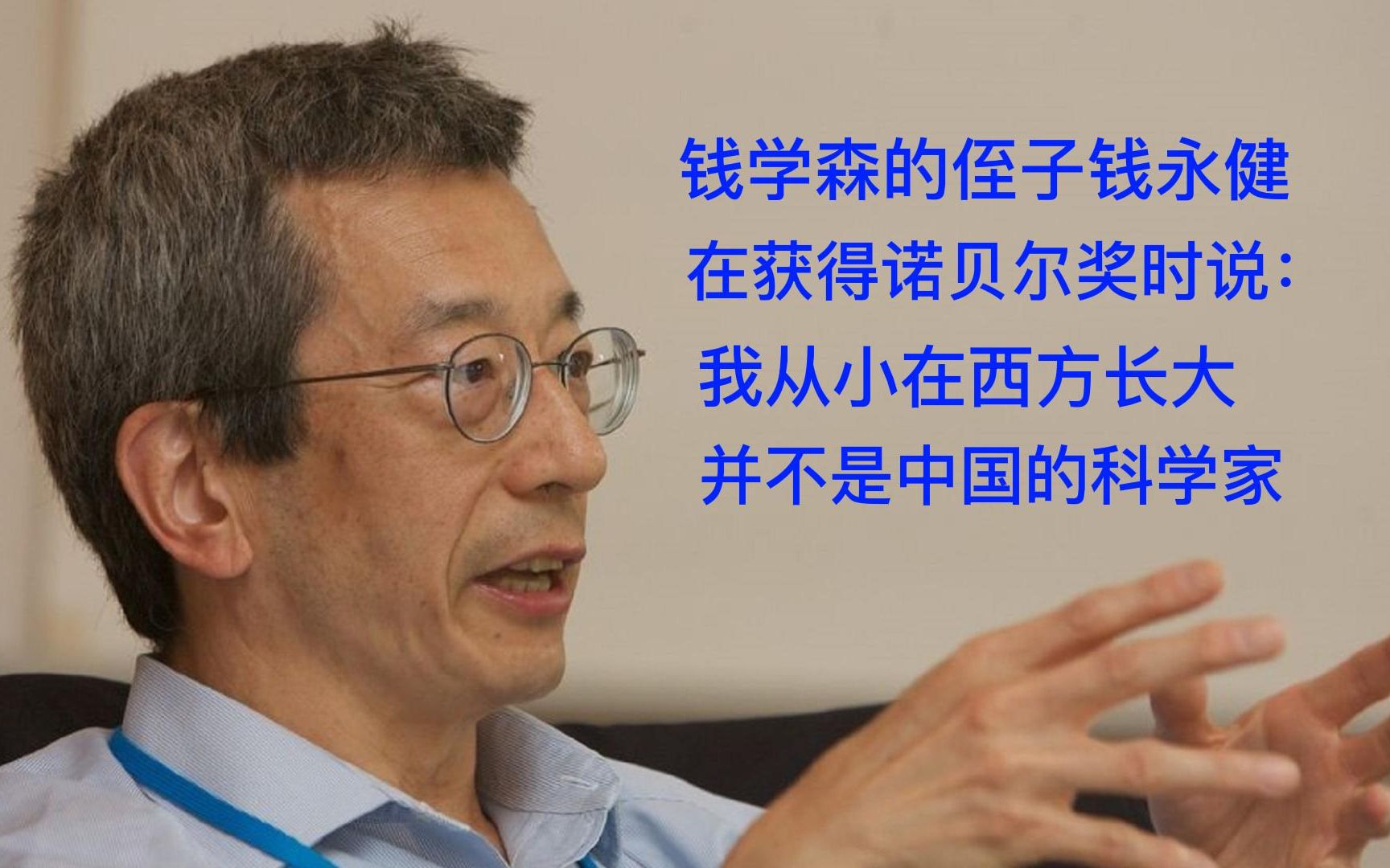 钱学森的侄子在获得诺贝尔奖时说:我从小在西方长大,并不是中国的科学家哔哩哔哩bilibili